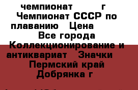 11.1) чемпионат : 1983 г - Чемпионат СССР по плаванию › Цена ­ 349 - Все города Коллекционирование и антиквариат » Значки   . Пермский край,Добрянка г.